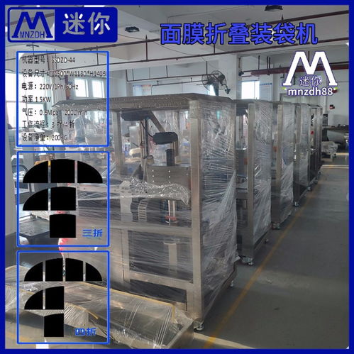 軟拉膜技術(shù)加持：mnzdh88小型面膜折疊灌液一體機(jī)的卓越質(zhì)量
