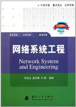 《網(wǎng)絡(luò)系統(tǒng)集成與管理》 網(wǎng)絡(luò)工程與系統(tǒng)集成的專業(yè)指南