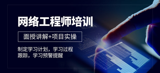 廣州中級網(wǎng)絡(luò)工程師培訓(xùn) 聚焦網(wǎng)絡(luò)工程與系統(tǒng)集成的核心技能提升