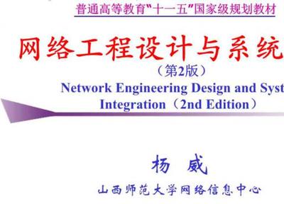 網(wǎng)絡(luò)工程與系統(tǒng)集成 從理論到實(shí)踐——《網(wǎng)絡(luò)工程設(shè)計與系統(tǒng)集成（第2版）》教材與課件解析