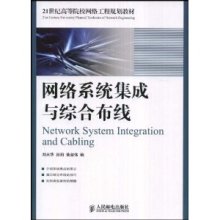 網(wǎng)絡(luò)工程與系統(tǒng)集成實(shí)戰(zhàn)指南 評劉天華《網(wǎng)絡(luò)系統(tǒng)集成與綜合布線》